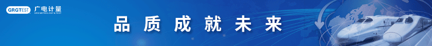 廣州廣電計(jì)量檢測股份有限公司