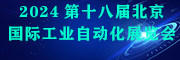 2024第十八屆北京國際工業(yè)自動(dòng)化展覽會(huì)