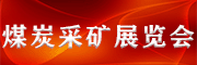 2024第十八屆北京國際煤炭采礦技術(shù)及設(shè)備展覽會(huì)